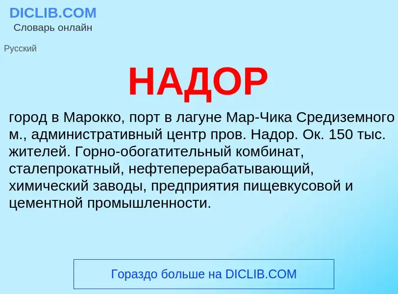 Wat is НАДОР - definition