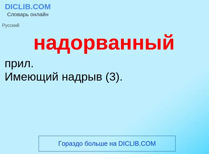 What is надорванный - definition