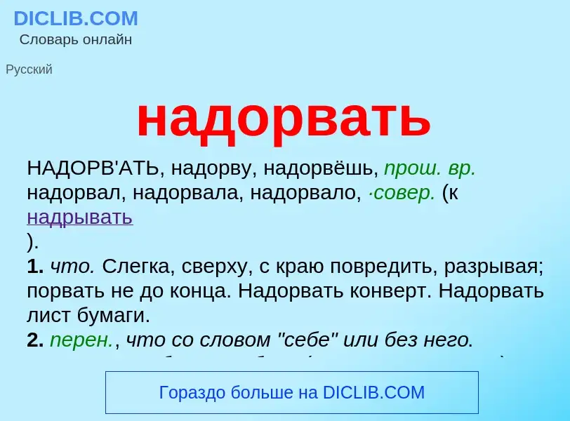 Wat is надорвать - definition