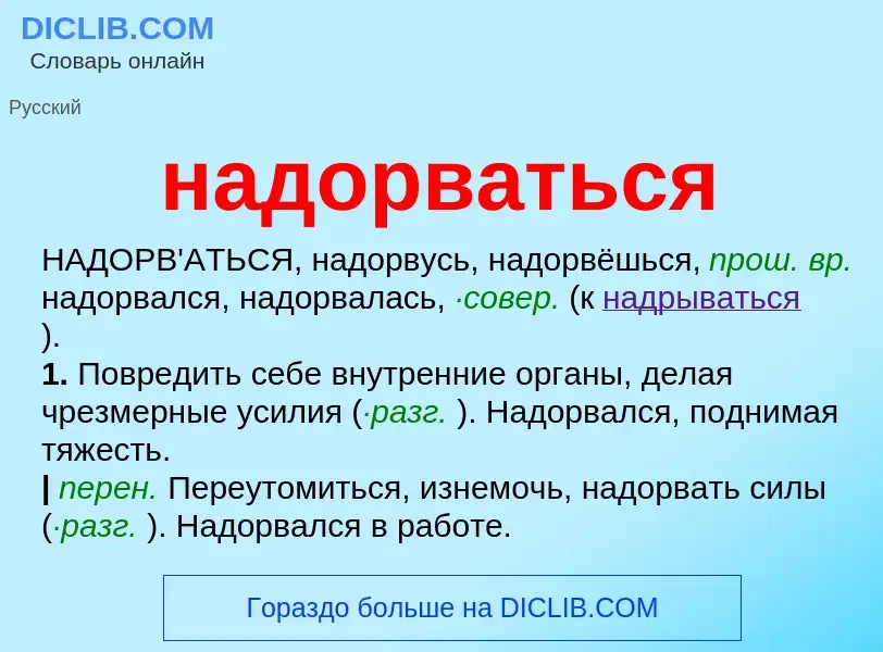 Wat is надорваться - definition