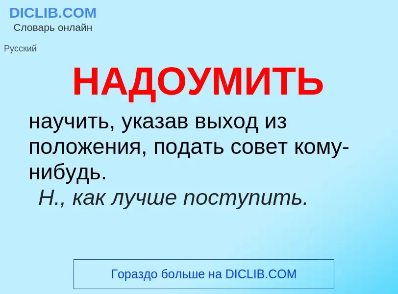 Wat is НАДОУМИТЬ - definition