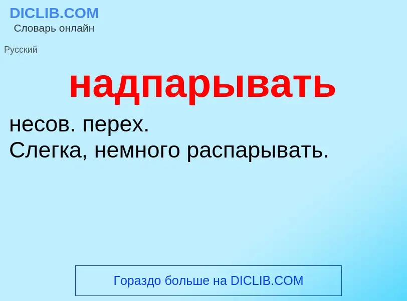 Wat is надпарывать - definition