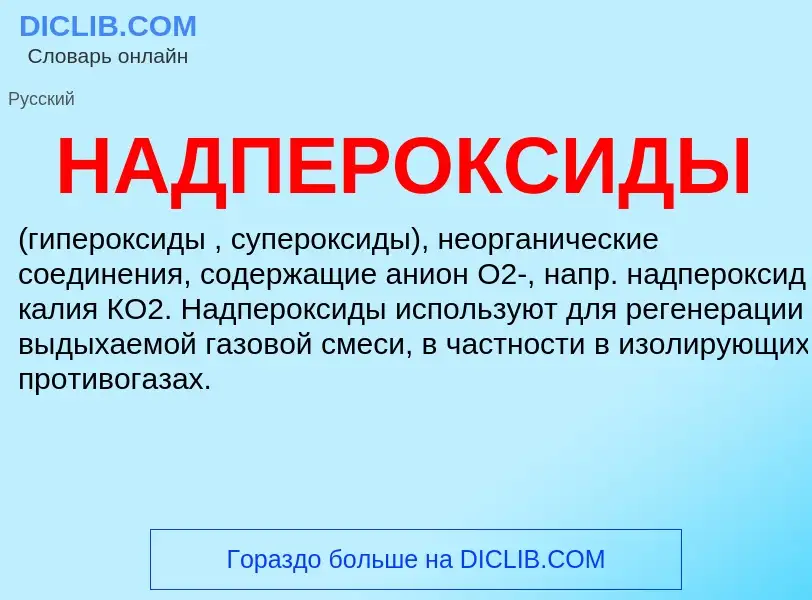 Что такое НАДПЕРОКСИДЫ - определение