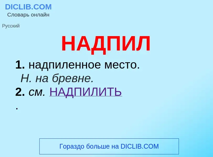 Wat is НАДПИЛ - definition