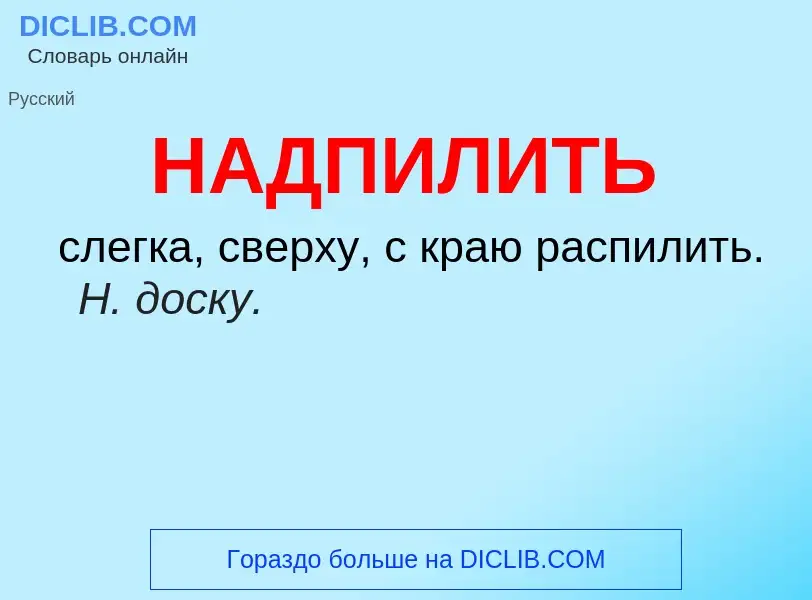 Wat is НАДПИЛИТЬ - definition