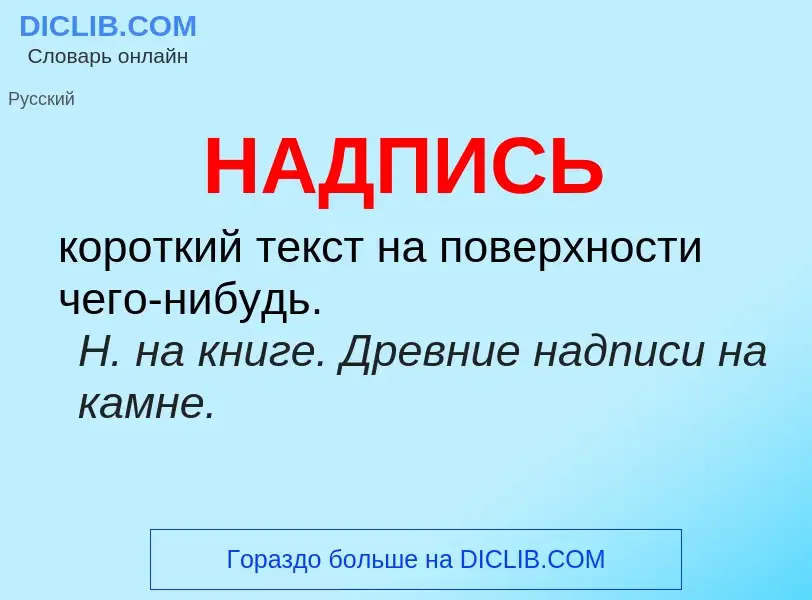 ¿Qué es НАДПИСЬ? - significado y definición