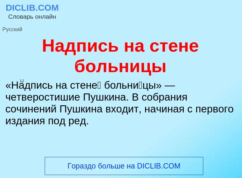 Τι είναι Надпись на стене больницы - ορισμός