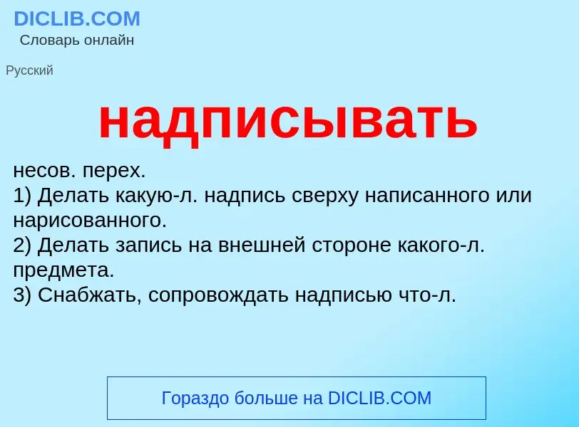 What is надписывать - definition