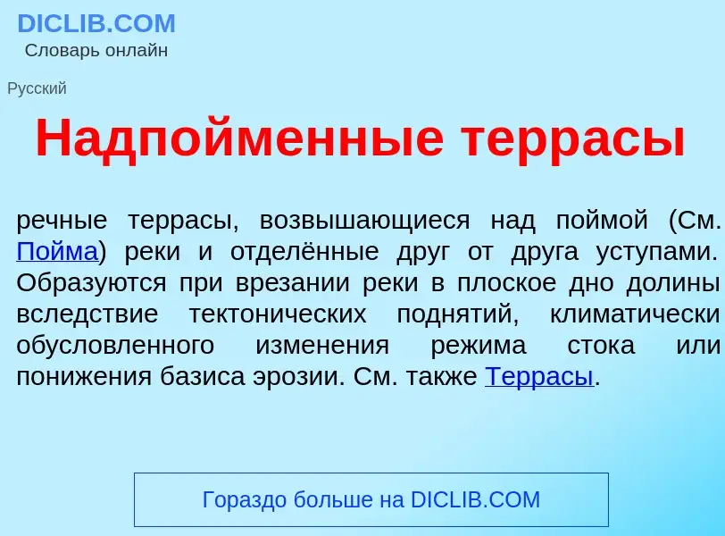 Что такое Надп<font color="red">о</font>йменные терр<font color="red">а</font>сы - определение