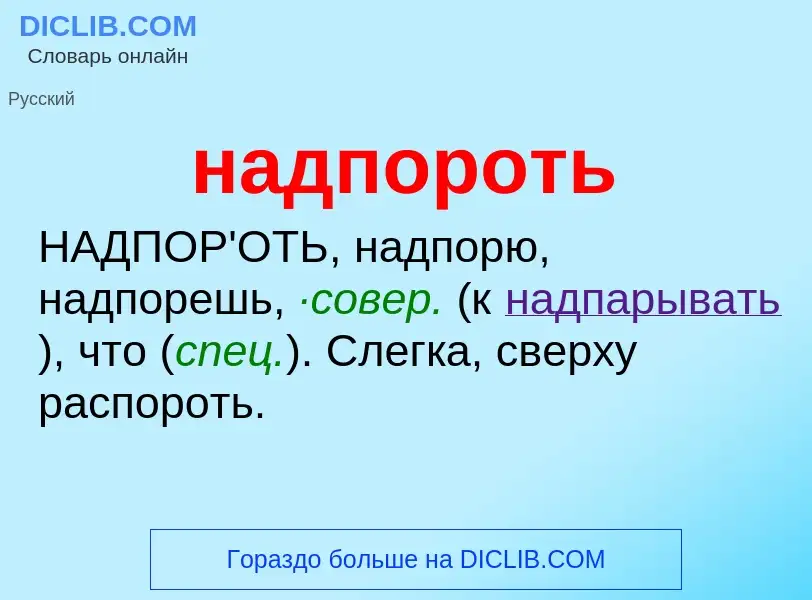 Wat is надпороть - definition