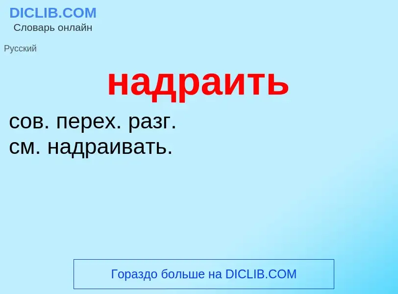 Wat is надраить - definition