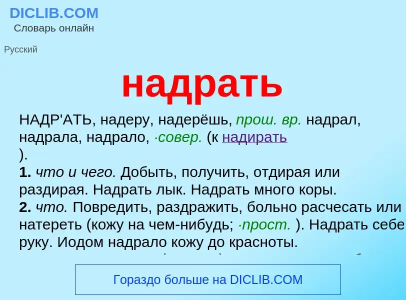 Wat is надрать - definition