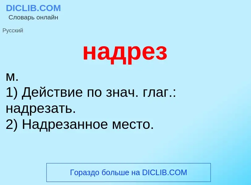 Wat is надрез - definition