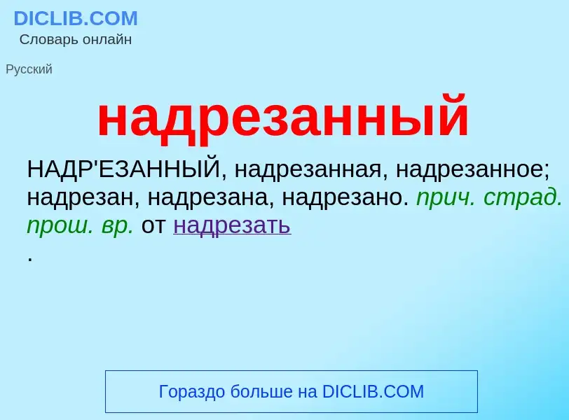 Wat is надрезанный - definition