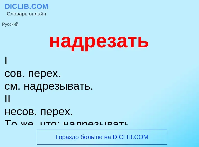 Wat is надрезать - definition