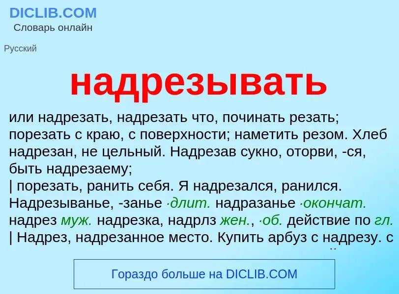 What is надрезывать - definition