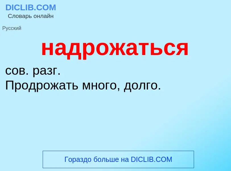 O que é надрожаться - definição, significado, conceito