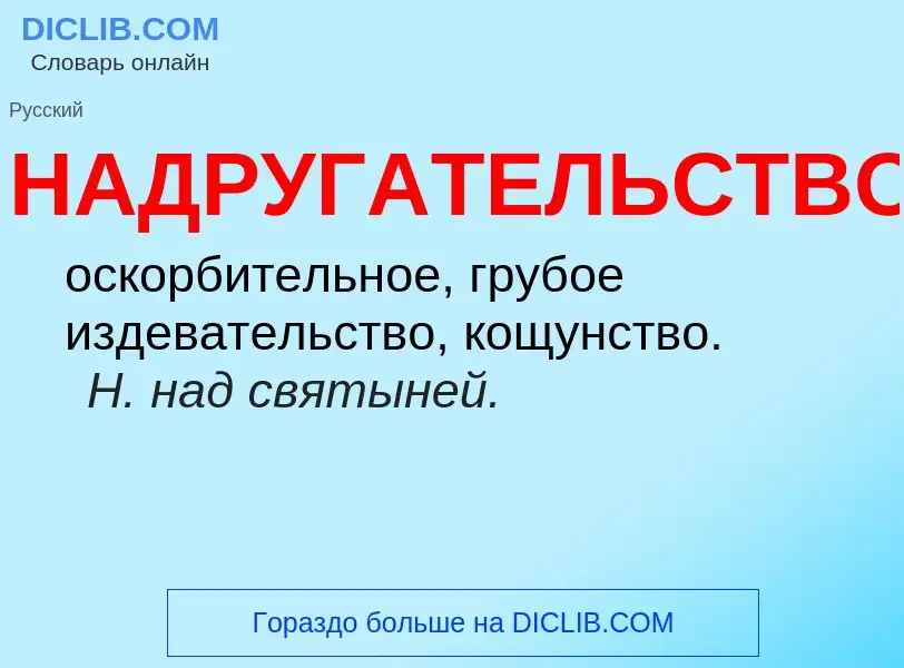 What is НАДРУГАТЕЛЬСТВО - definition