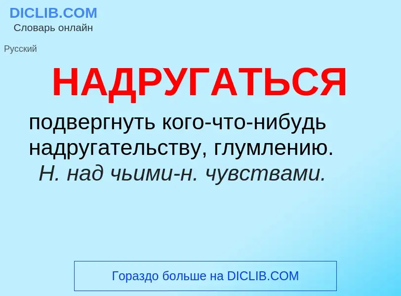 Wat is НАДРУГАТЬСЯ - definition