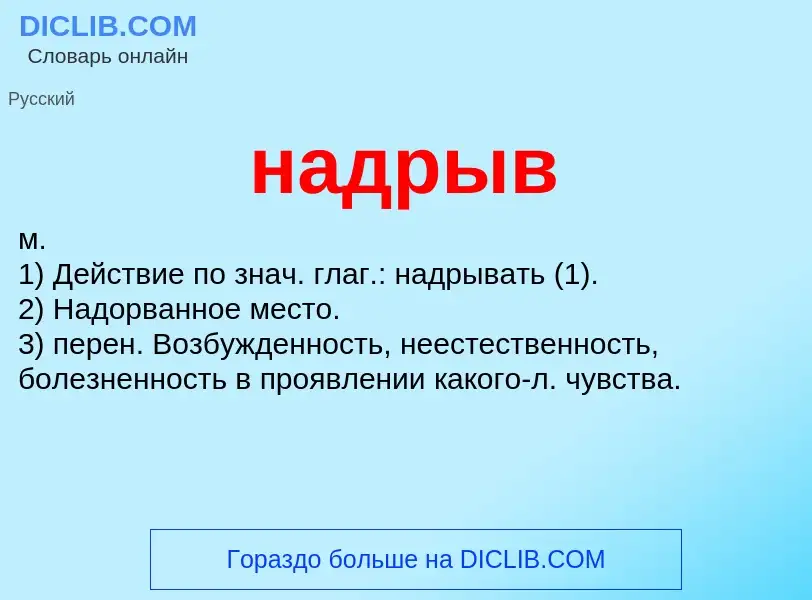 Wat is надрыв - definition