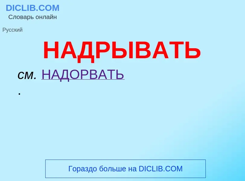 What is НАДРЫВАТЬ - definition