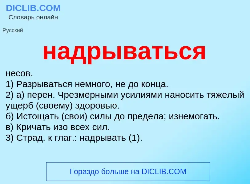 Wat is надрываться - definition