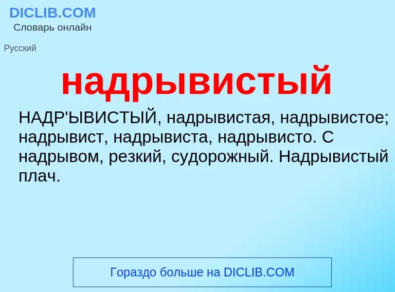 Wat is надрывистый - definition