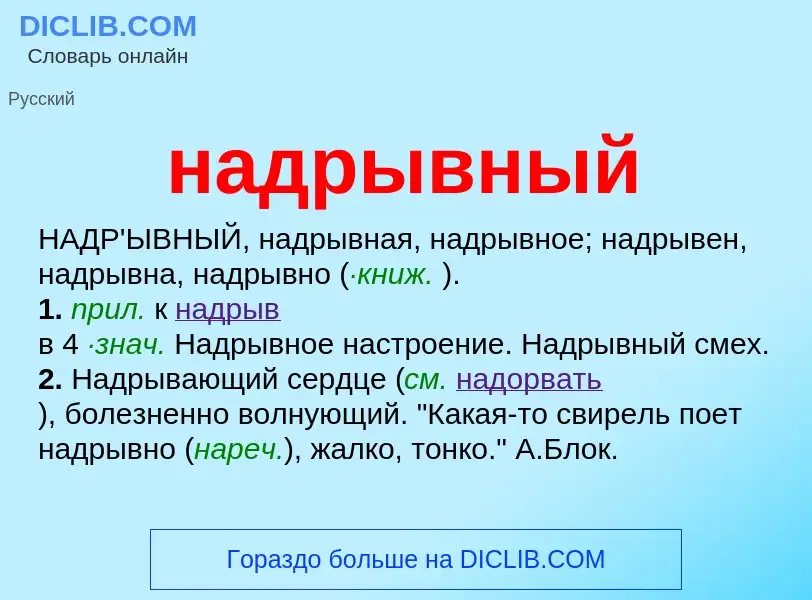 Wat is надрывный - definition