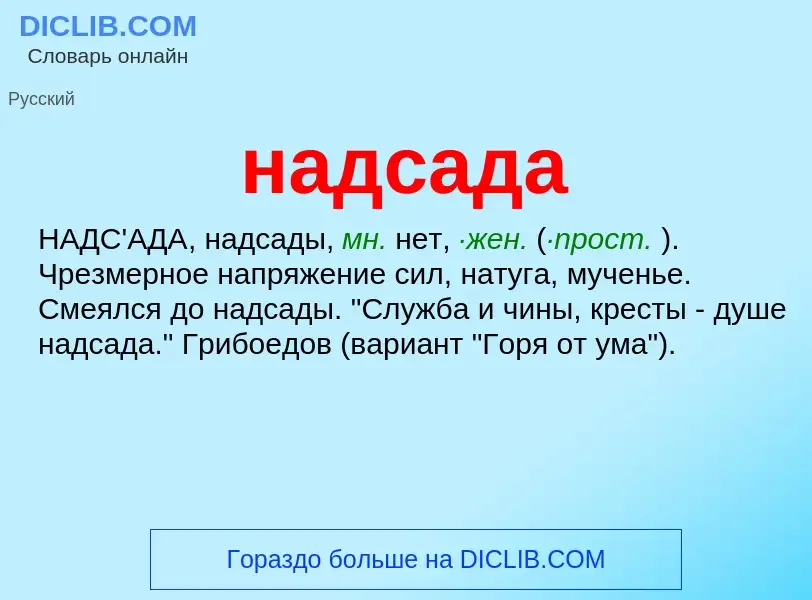 Wat is надсада - definition