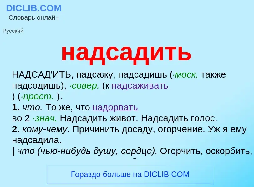 Wat is надсадить - definition