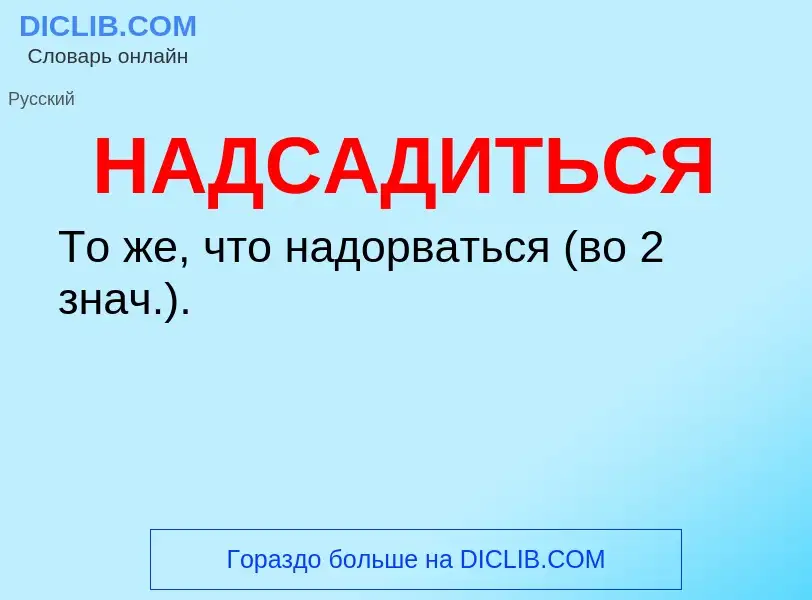 Что такое НАДСАДИТЬСЯ - определение