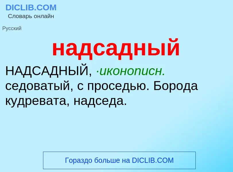 Wat is надсадный - definition