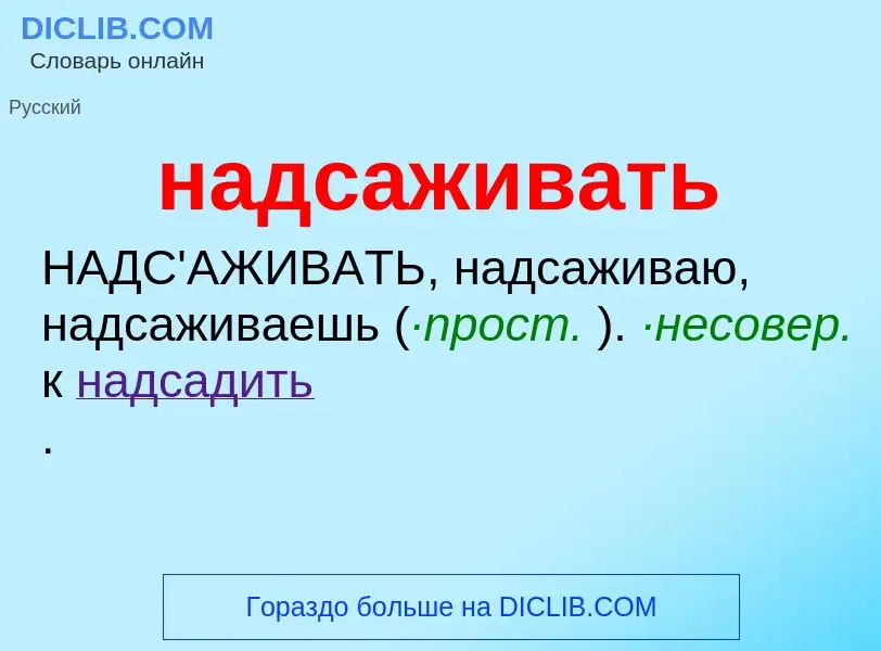 Wat is надсаживать - definition