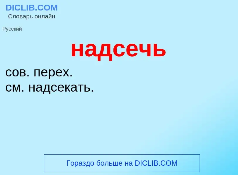 What is надсечь - definition