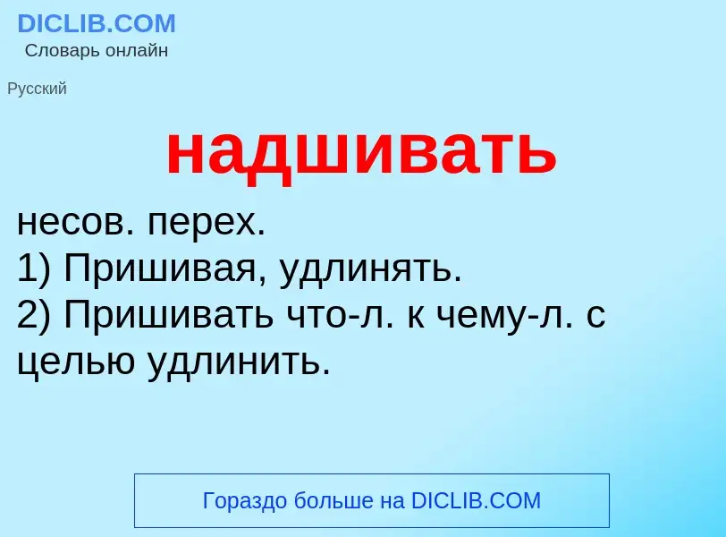 O que é надшивать - definição, significado, conceito