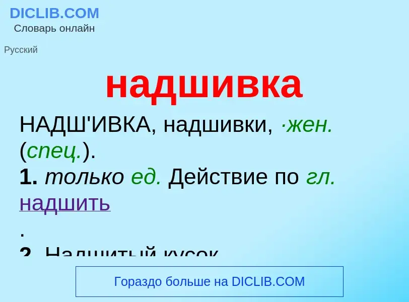 O que é надшивка - definição, significado, conceito