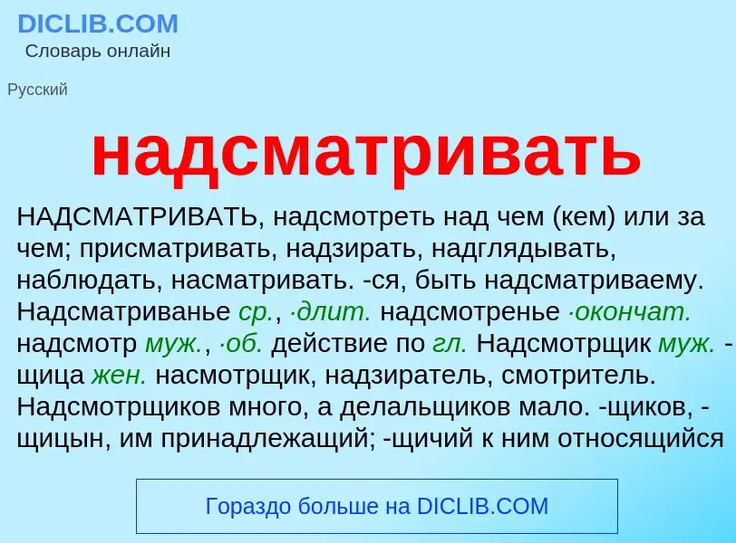 Wat is надсматривать - definition