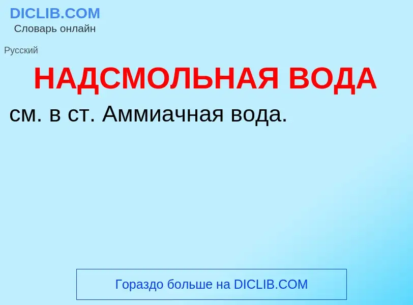 Wat is НАДСМОЛЬНАЯ ВОДА - definition