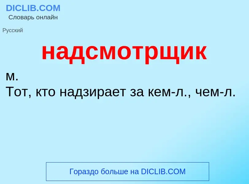 Wat is надсмотрщик - definition