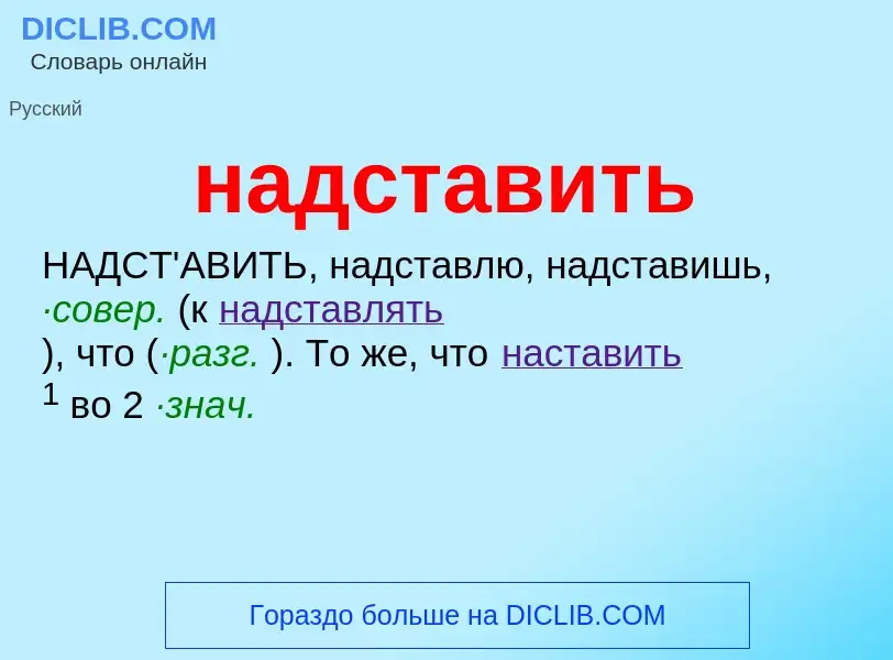 What is надставить - definition