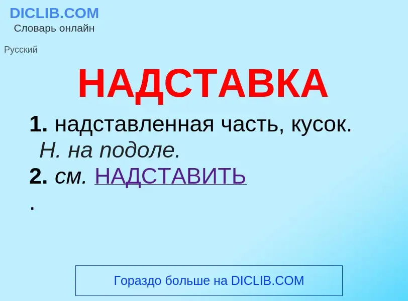 Wat is НАДСТАВКА - definition