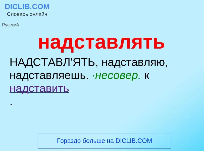 Wat is надставлять - definition