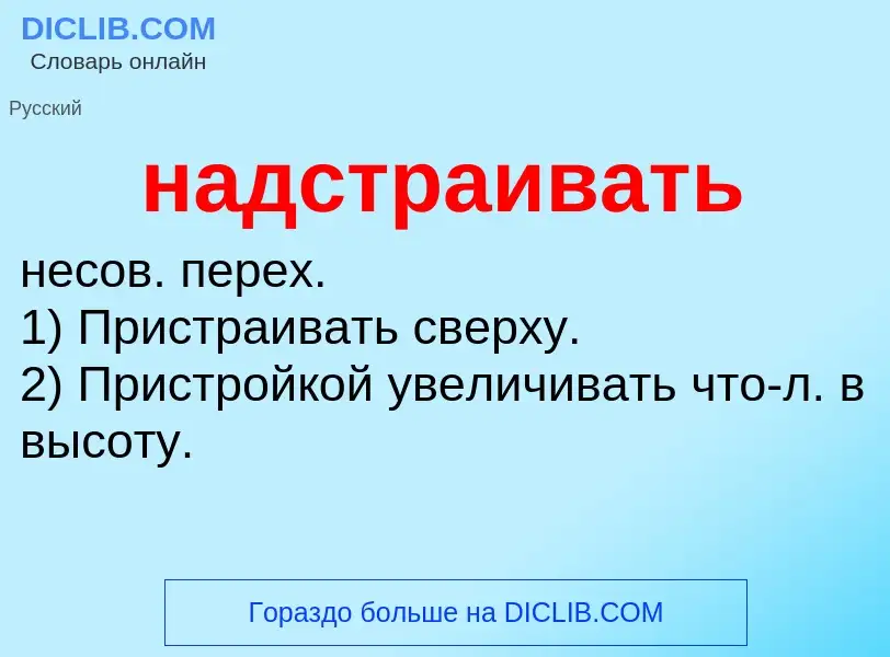 Wat is надстраивать - definition