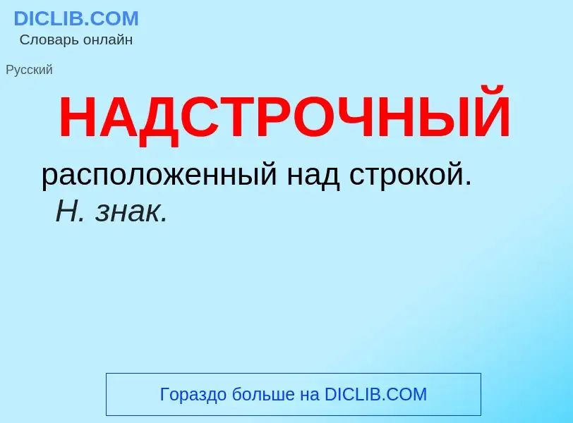 Wat is НАДСТРОЧНЫЙ - definition