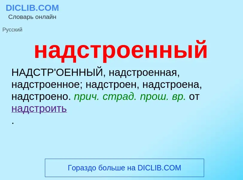 Wat is надстроенный - definition