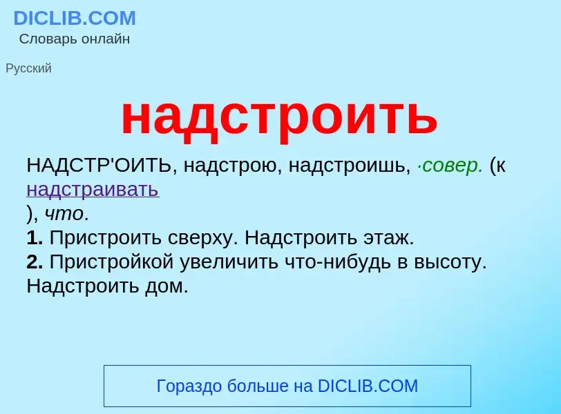 What is надстроить - meaning and definition