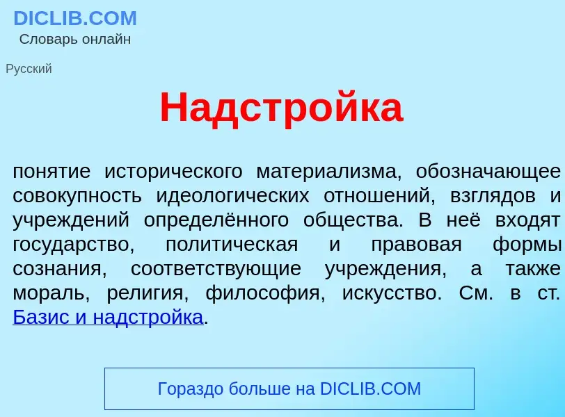 ¿Qué es Надстр<font color="red">о</font>йка? - significado y definición