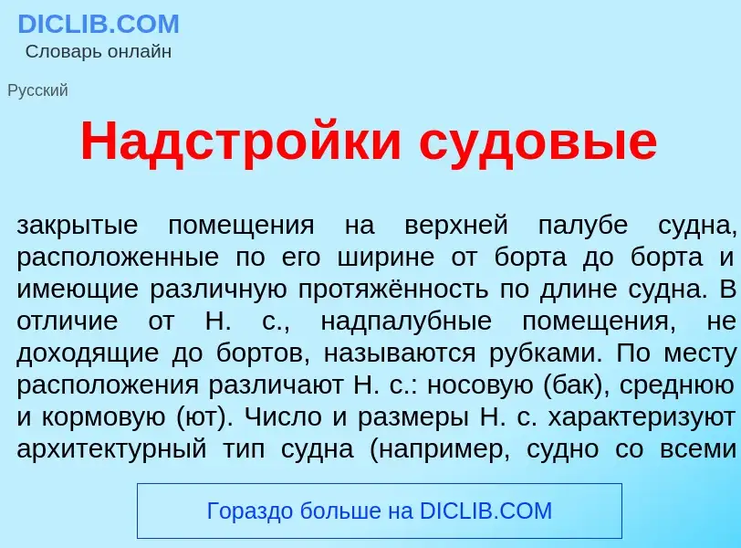 ¿Qué es Надстр<font color="red">о</font>йки судов<font color="red">ы</font>е? - significado y defini