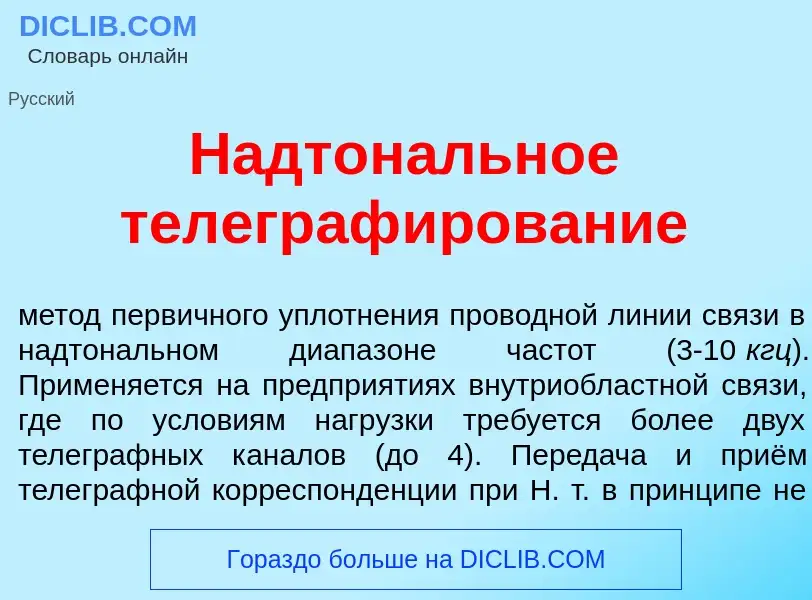 Что такое Надтон<font color="red">а</font>льное телеграф<font color="red">и</font>рование - определе