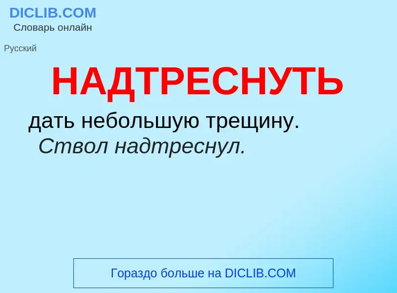 Wat is НАДТРЕСНУТЬ - definition